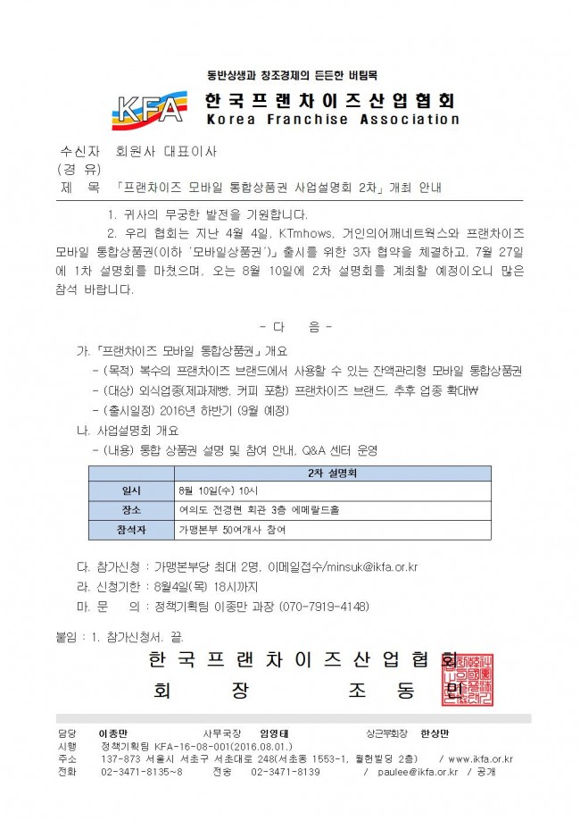(KFA-16-08-001) 프랜차이즈 모바일 통합상품권 사업설명회 2차 개최 안내001.jpg
