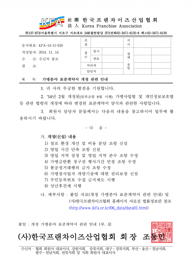 KFA-14-11-010 가맹 표준계약서 개정 관련 안내_1.png