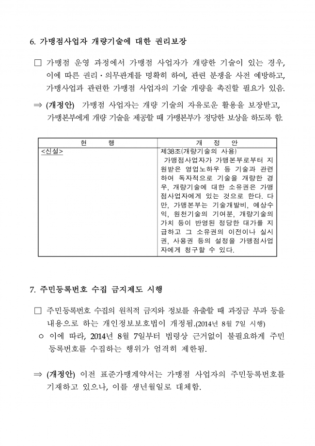 KFA-14-11-010 가맹 표준계약서 개정 관련 안내_7.png
