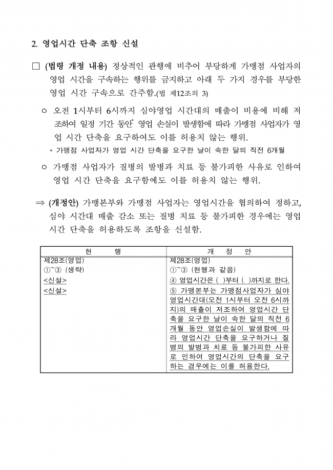 KFA-14-11-010 가맹 표준계약서 개정 관련 안내_3.png