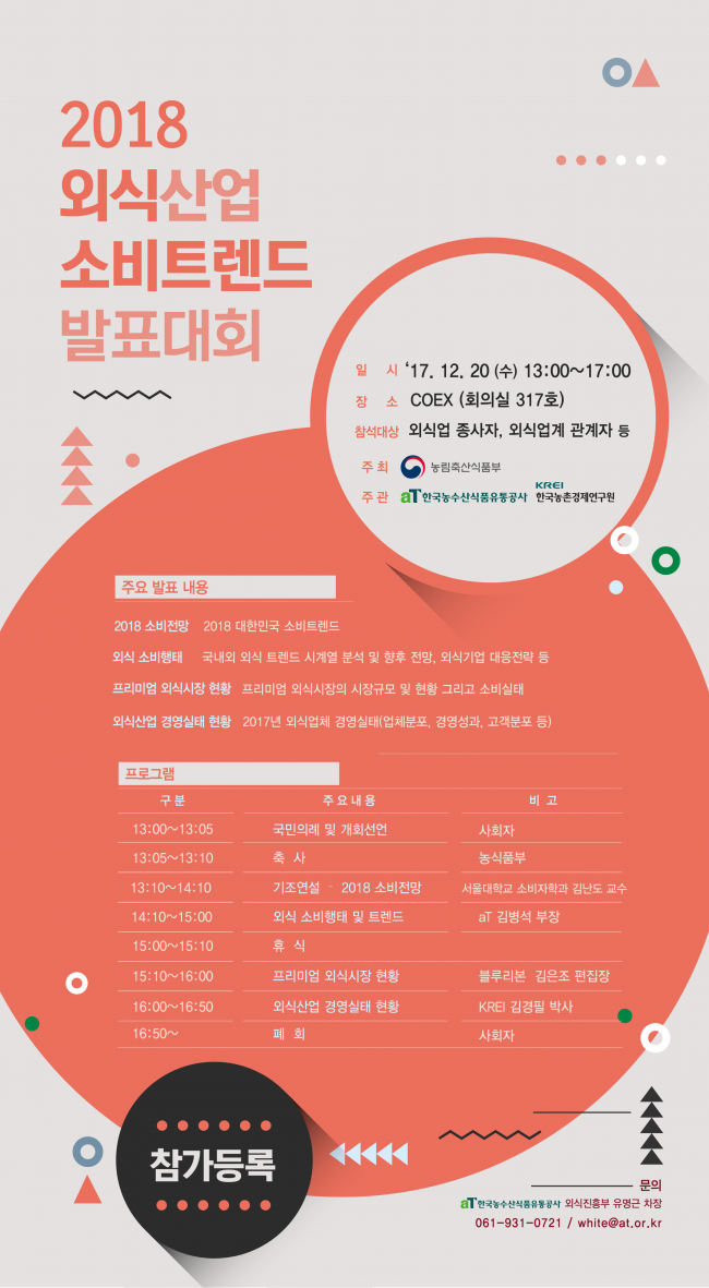2018 외식산업 소비트렌드 발표대회 포스터.png