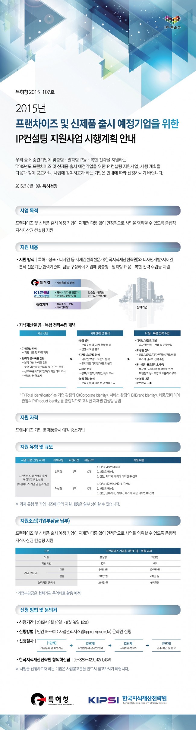 2015년도 프랜차이즈 및 신제품 출시 예정기업을 위한 IP컨설팅 지원사업 시행계획 공고문[연장] (크기조절).jpg