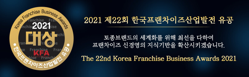 2021 제22회 한국프랜차이즈산업발전 유공